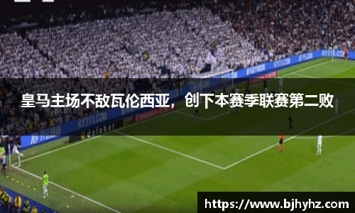 皇马主场不敌瓦伦西亚，创下本赛季联赛第二败