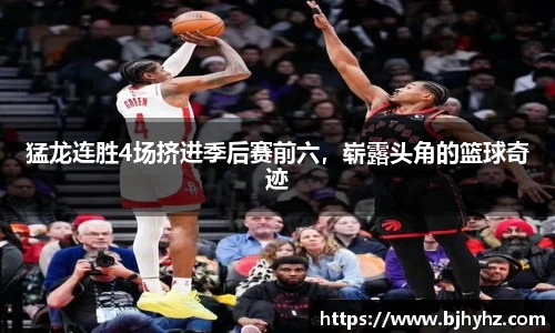 猛龙连胜4场挤进季后赛前六，崭露头角的篮球奇迹