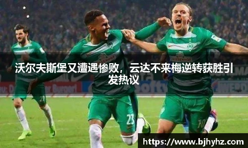 沃尔夫斯堡又遭遇惨败，云达不来梅逆转获胜引发热议