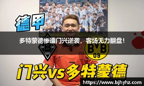 多特蒙德惨遭门兴逆袭，客场无力翻盘！