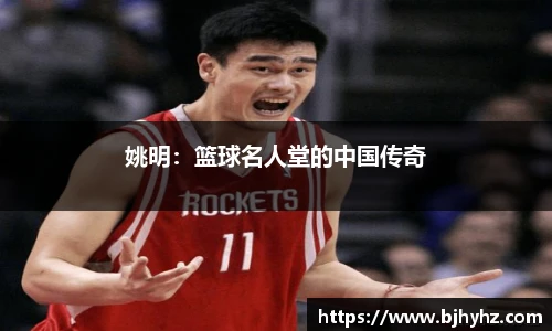 姚明：篮球名人堂的中国传奇