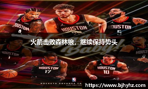 火箭击败森林狼，继续保持势头