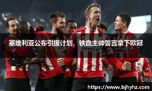 塞维利亚公布引援计划，铁血主帅誓言拿下欧冠