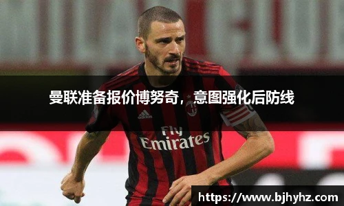 曼联准备报价博努奇，意图强化后防线
