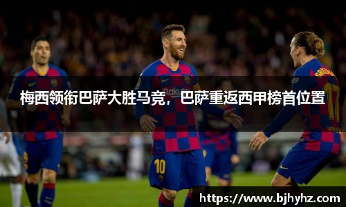梅西领衔巴萨大胜马竞，巴萨重返西甲榜首位置