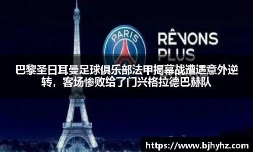 巴黎圣日耳曼足球俱乐部法甲揭幕战遭遇意外逆转，客场惨败给了门兴格拉德巴赫队