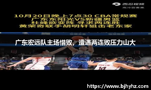广东宏远队主场惜败，遭遇两连败压力山大