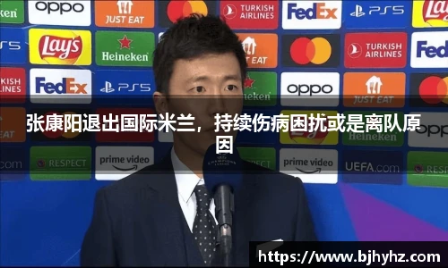 张康阳退出国际米兰，持续伤病困扰或是离队原因