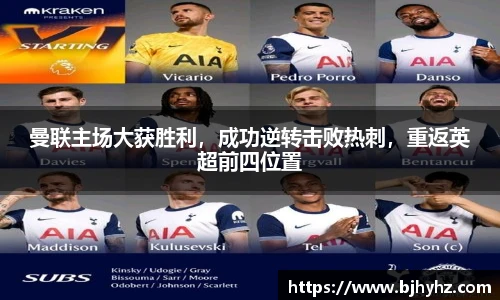 曼联主场大获胜利，成功逆转击败热刺，重返英超前四位置