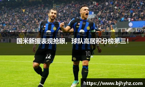 国米新援表现抢眼，球队高居积分榜第三！