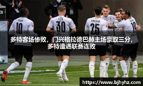多特客场惨败，门兴格拉德巴赫主场豪取三分，多特遭遇联赛连败