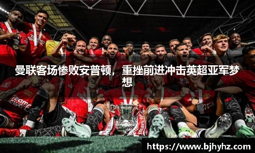 曼联客场惨败安普顿，重挫前进冲击英超亚军梦想