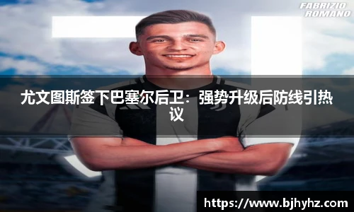 尤文图斯签下巴塞尔后卫：强势升级后防线引热议
