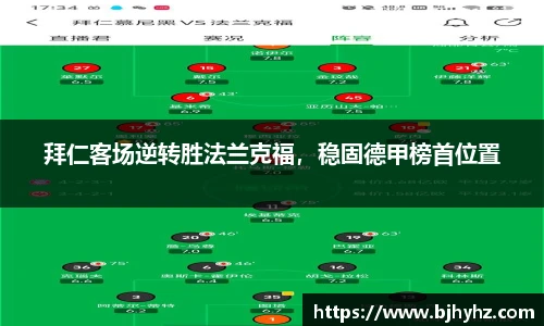 拜仁客场逆转胜法兰克福，稳固德甲榜首位置
