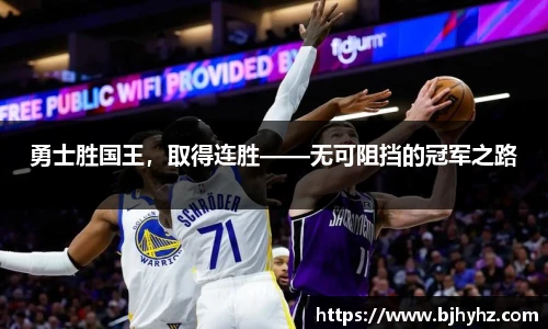 勇士胜国王，取得连胜——无可阻挡的冠军之路