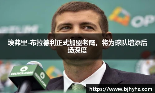 埃弗里-布拉德利正式加盟老鹰，将为球队增添后场深度