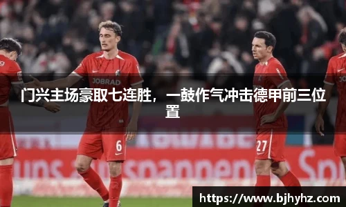 门兴主场豪取七连胜，一鼓作气冲击德甲前三位置
