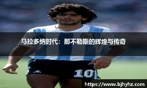 马拉多纳时代：那不勒斯的辉煌与传奇