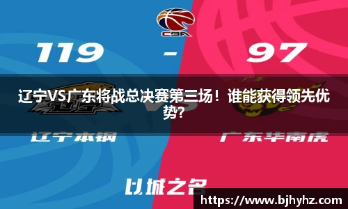 辽宁VS广东将战总决赛第三场！谁能获得领先优势？