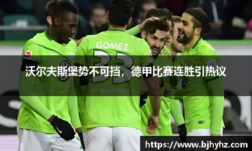 沃尔夫斯堡势不可挡，德甲比赛连胜引热议