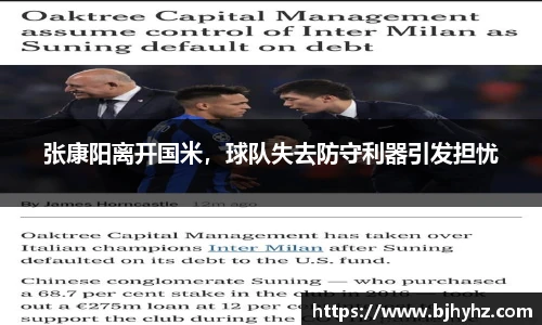 张康阳离开国米，球队失去防守利器引发担忧