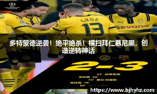 多特蒙德逆袭！绝平绝杀！横扫拜仁慕尼黑，创造逆转神话