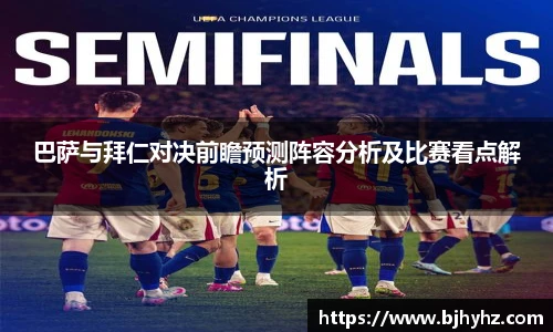 巴萨与拜仁对决前瞻预测阵容分析及比赛看点解析