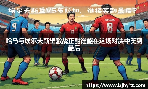 哈马与埃尔夫斯堡激战正酣谁能在这场对决中笑到最后