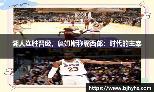 湖人连胜晋级，詹姆斯称霸西部：时代的主宰