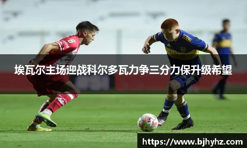 埃瓦尔主场迎战科尔多瓦力争三分力保升级希望