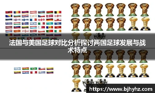 法国与美国足球对比分析探讨两国足球发展与战术特点