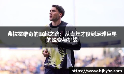 弗拉霍维奇的崛起之路：从青年才俊到足球巨星的蜕变与挑战