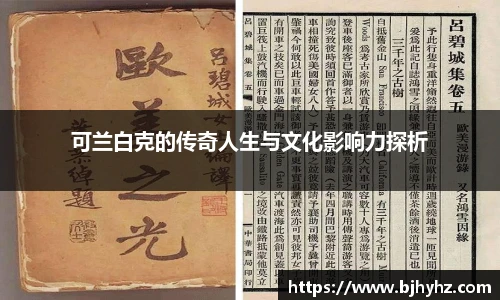可兰白克的传奇人生与文化影响力探析