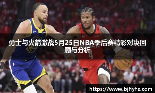 勇士与火箭激战5月25日NBA季后赛精彩对决回顾与分析