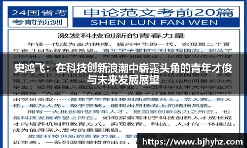 史鸿飞：在科技创新浪潮中崭露头角的青年才俊与未来发展展望