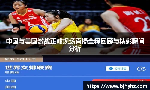 中国与美国激战正酣现场直播全程回顾与精彩瞬间分析