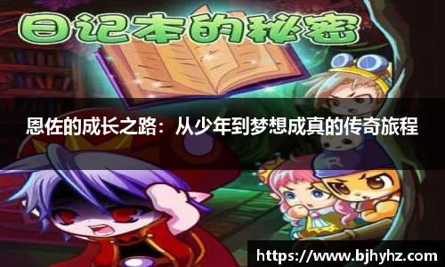 恩佐的成长之路：从少年到梦想成真的传奇旅程