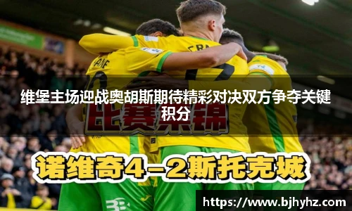 维堡主场迎战奥胡斯期待精彩对决双方争夺关键积分