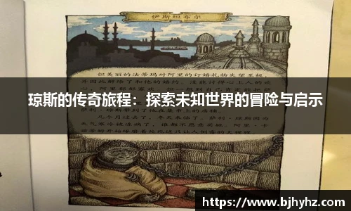 琼斯的传奇旅程：探索未知世界的冒险与启示