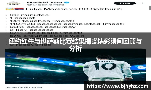 纽约红牛与堪萨斯比赛结果揭晓精彩瞬间回顾与分析