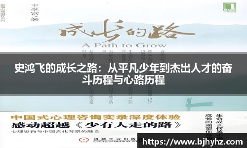 史鸿飞的成长之路：从平凡少年到杰出人才的奋斗历程与心路历程
