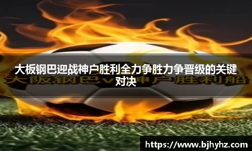 大板钢巴迎战神户胜利全力争胜力争晋级的关键对决