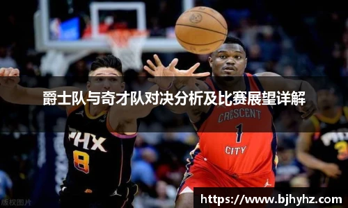 爵士队与奇才队对决分析及比赛展望详解