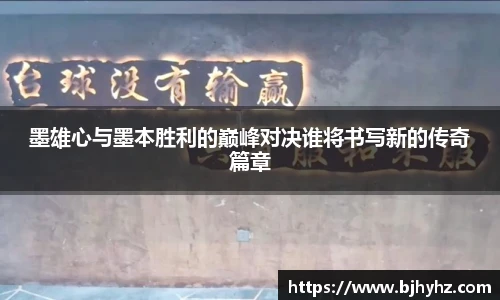 墨雄心与墨本胜利的巅峰对决谁将书写新的传奇篇章
