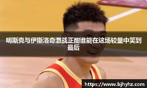 明斯克与伊斯洛奇激战正酣谁能在这场较量中笑到最后
