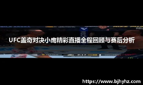 UFC盖奇对决小鹰精彩直播全程回顾与赛后分析