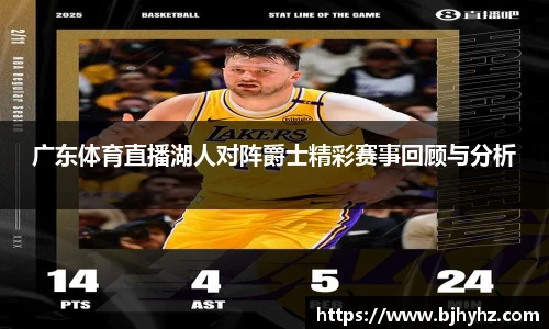广东体育直播湖人对阵爵士精彩赛事回顾与分析