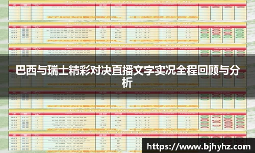 巴西与瑞士精彩对决直播文字实况全程回顾与分析