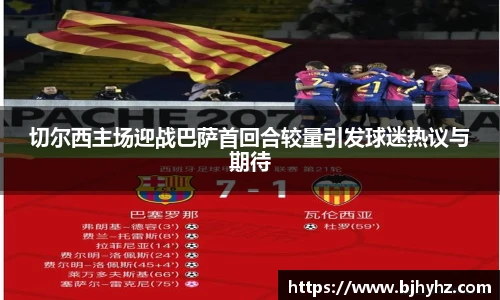 切尔西主场迎战巴萨首回合较量引发球迷热议与期待