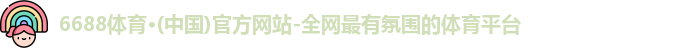 6688体育